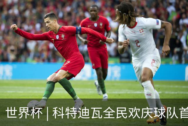 世界杯 | 科特迪瓦全民欢庆球队首进淘汰赛