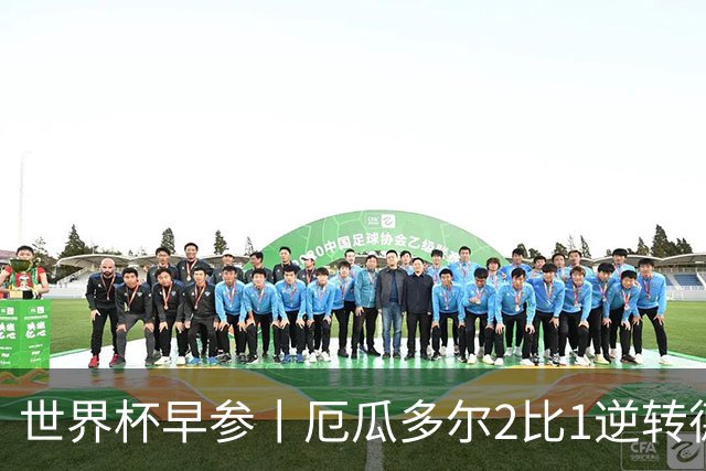 世界杯早参丨厄瓜多尔2比1逆转德国，主裁判判罚+撞色引争议 科特迪瓦2比0获胜首次晋级，库拉索出局