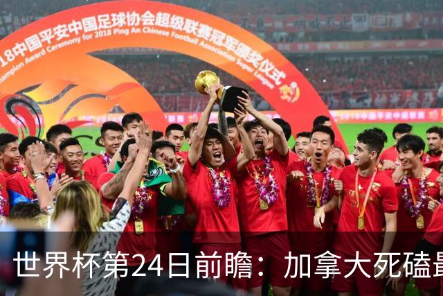 世界杯第24日前瞻：加拿大死磕最大苦主 姆巴佩冲击里程碑