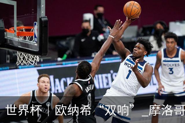 世界杯｜欧纳希“双响” 摩洛哥完胜加拿大晋级八强