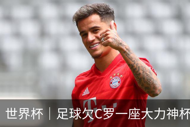 世界杯｜足球欠C罗一座大力神杯吗？