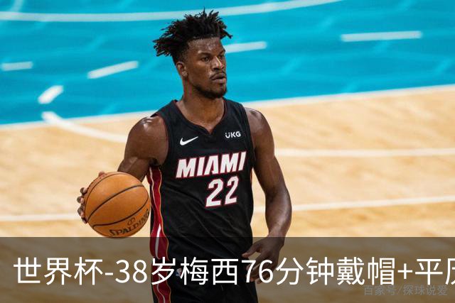 世界杯-38岁梅西76分钟戴帽+平历史纪录 阿根廷3-0阿尔及利亚