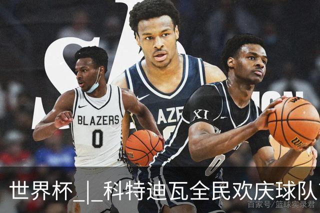 世界杯 | 科特迪瓦全民欢庆球队首进淘汰赛