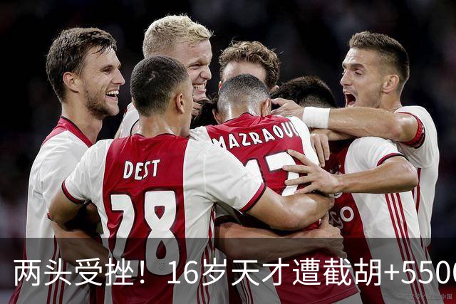 两头受挫！16岁天才遭截胡+5500万报价碰壁，阿森纳今夏引援陷入双重僵局
