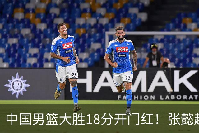 中国男篮大胜18分开门红！张懿赵杰23分3板6助2断，被誉为4字外援