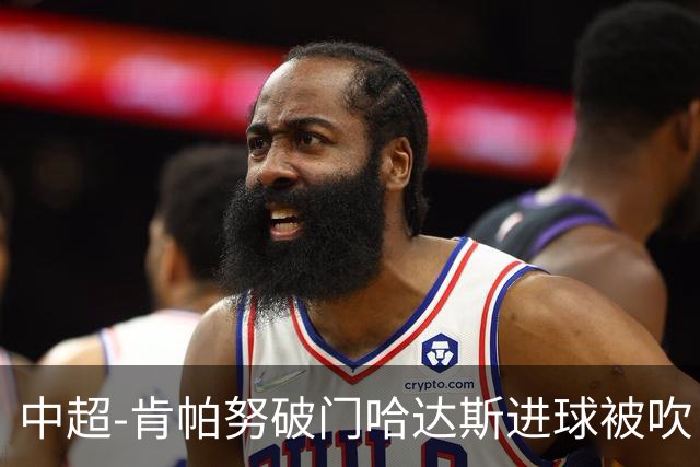 中超-肯帕努破门哈达斯进球被吹 铜梁龙1-0津门虎