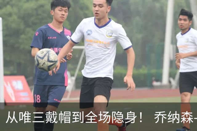 从唯三戴帽到全场隐身！ 乔纳森-戴维的“冰火两重天”