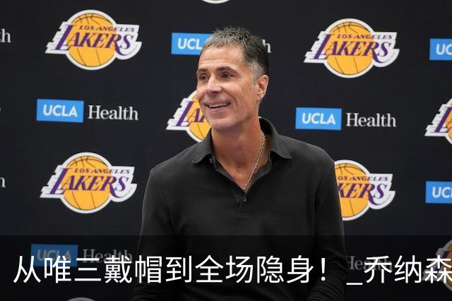 从唯三戴帽到全场隐身！ 乔纳森-戴维的“冰火两重天”