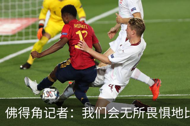 佛得角记者：我们会无所畏惧地比赛，试图让强大的阿根廷感到吃惊