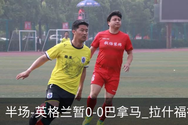 半场-英格兰暂0-0巴拿马 拉什福德造险英格兰实时积分暂小组第二