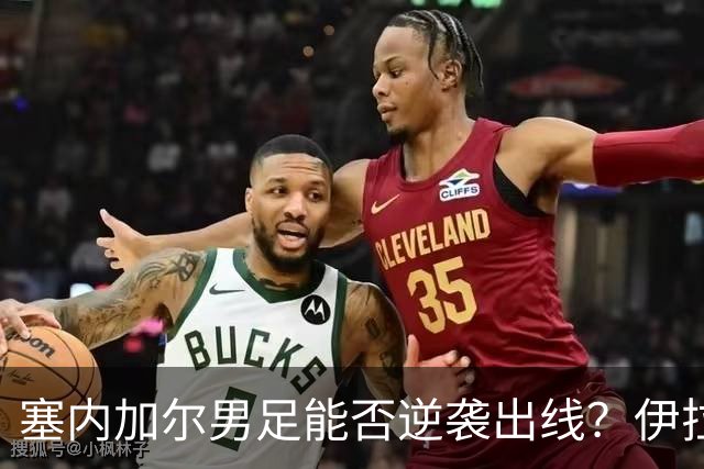 塞内加尔男足能否逆袭出线？伊拉克男足亦有一线希望！