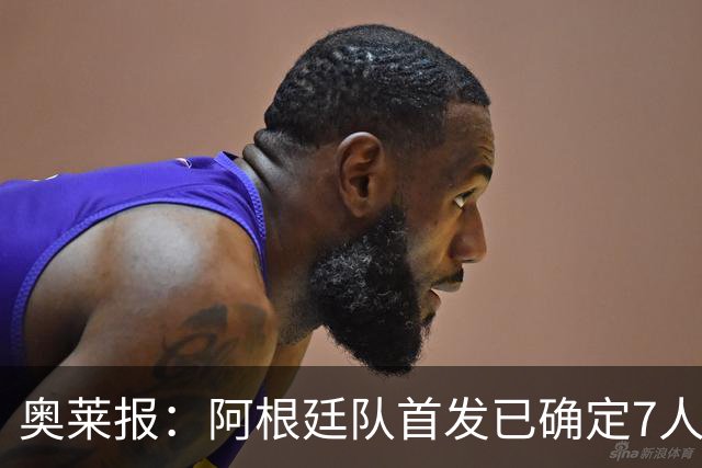 奥莱报：阿根廷队首发已确定7人，梅西更可能与劳塔罗搭档