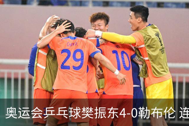奥运会乒乓球樊振东4-0勒布伦 连续2届进男单决赛