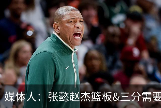 媒体人：张懿赵杰篮板&三分需要提高 张淳智表现酷似上届陈家政