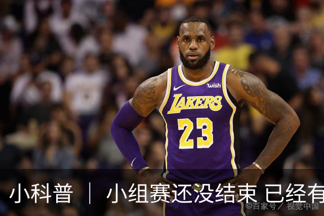 小科普 ｜ 小组赛还没结束 已经有第三名出线了