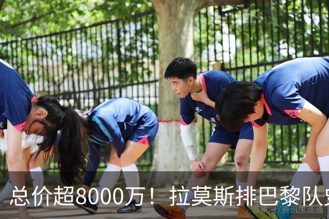 总价超8000万！拉莫斯排巴黎队史转出榜第二，仅次9000万卖内马尔