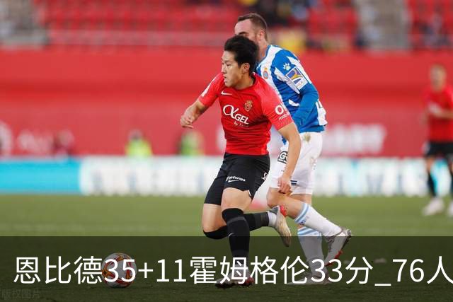 恩比德35+11霍姆格伦33分 76人终结雷霆6连胜