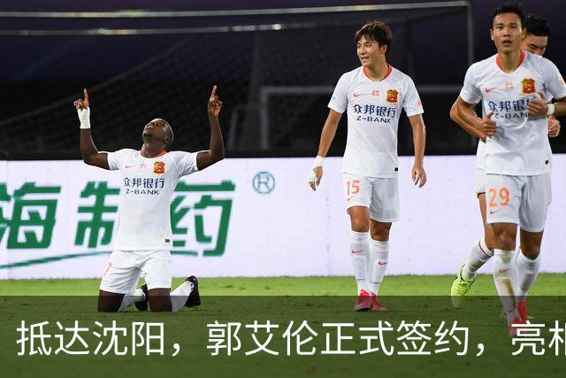 抵达沈阳，郭艾伦正式签约，亮相新岗位，和杨鸣再次联手