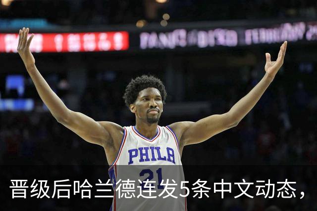 晋级后哈兰德连发5条中文动态，配乐尤爱伍佰《挪威的森林》