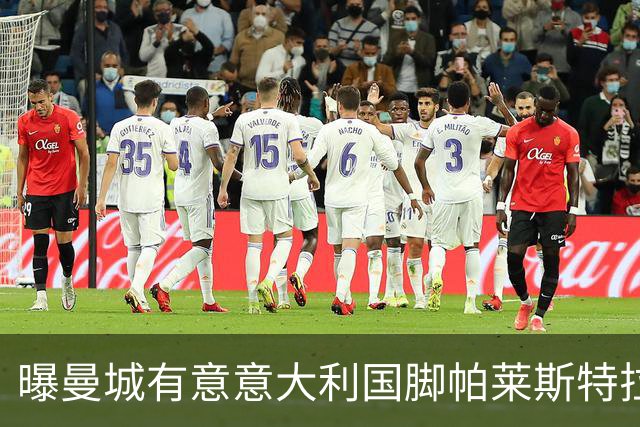 曝曼城有意意大利国脚帕莱斯特拉 若加盟将与努涅斯竞争