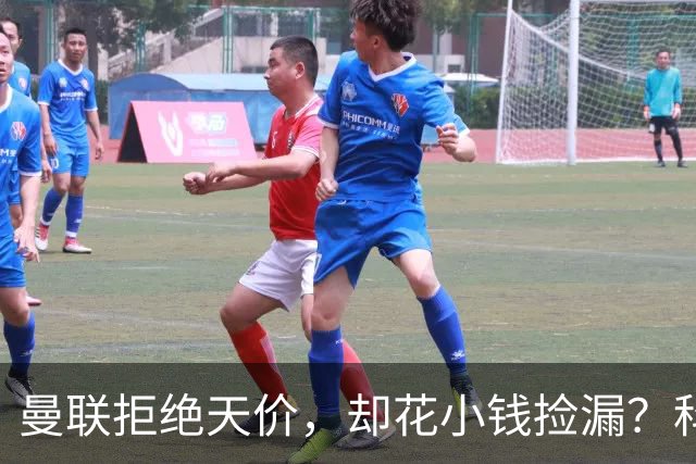 曼联拒绝天价，却花小钱捡漏？科顿的“球探魔法”与红魔门将风云