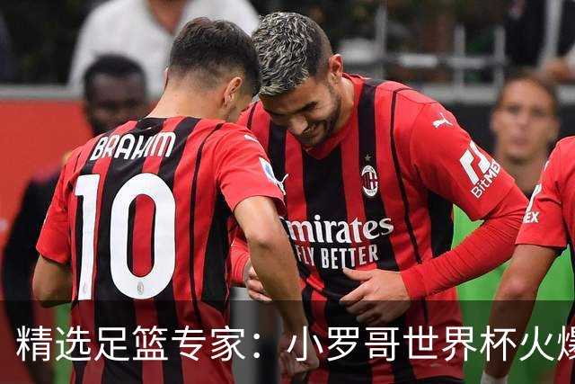 精选足篮专家：小罗哥世界杯火爆9连红长线15中13！