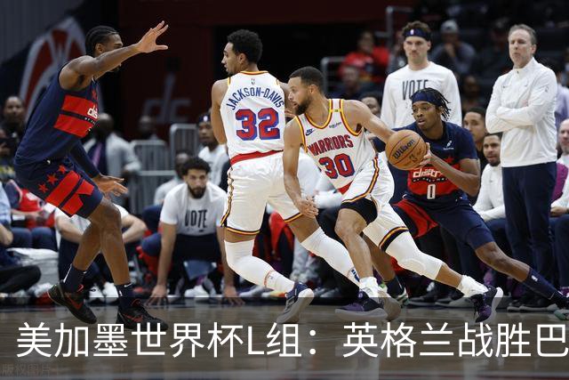 美加墨世界杯L组：英格兰战胜巴拿马 小组头名出线
