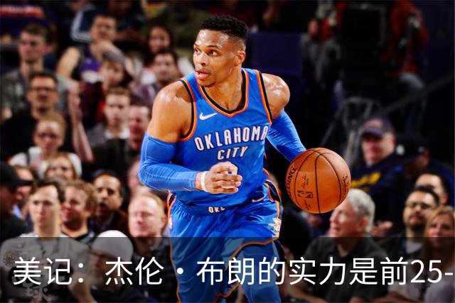 美记：杰伦·布朗的实力是前25-35之间 没有超巨级别交易价值