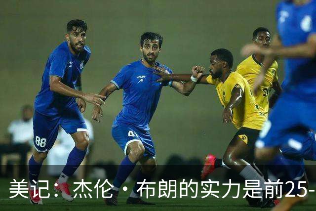 美记：杰伦·布朗的实力是前25-35之间 没有超巨级别交易价值