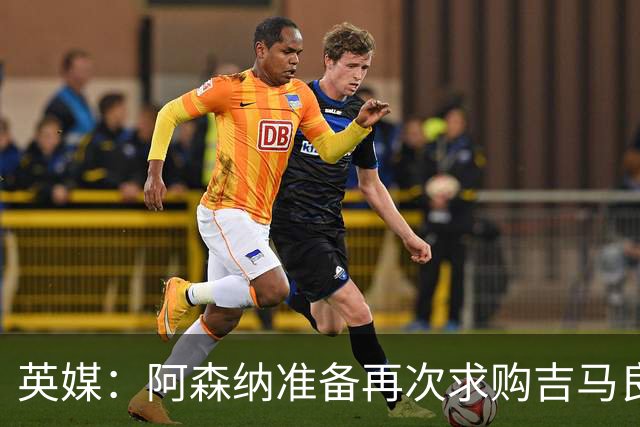 英媒：阿森纳准备再次求购吉马良斯，曼城皇马等队也在关注他