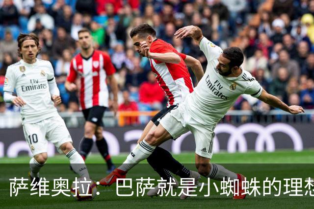 萨维奥拉：巴萨就是小蜘蛛的理想归宿，他过来踢二前锋简直完美