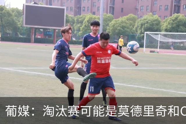 葡媒：淘汰赛可能是莫德里奇和C罗最后巅峰对决，魔笛从未赢过C罗