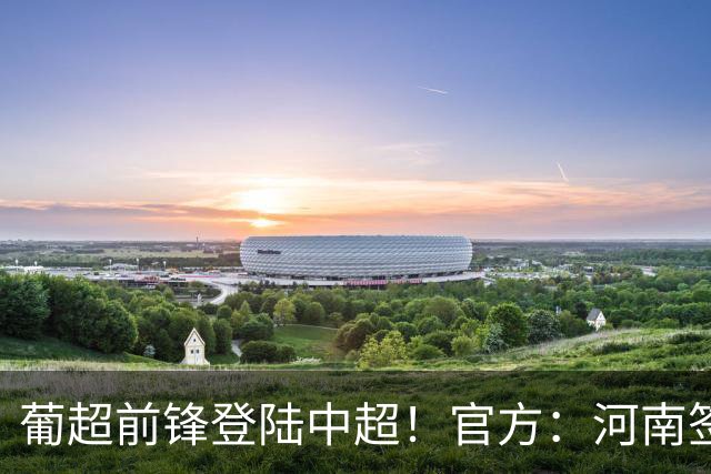 葡超前锋登陆中超！官方：河南签下27岁巴西边锋佩德罗·马拉尼昂