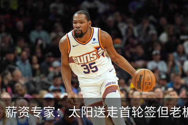 薪资专家：太阳送走首轮签但老板不在乎 小桥加盟促成校友重聚