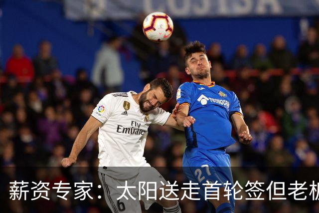 薪资专家：太阳送走首轮签但老板不在乎 小桥加盟促成校友重聚