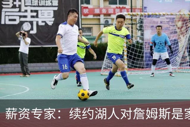 薪资专家：续约湖人对詹姆斯是家庭&财务和争冠机会的平衡