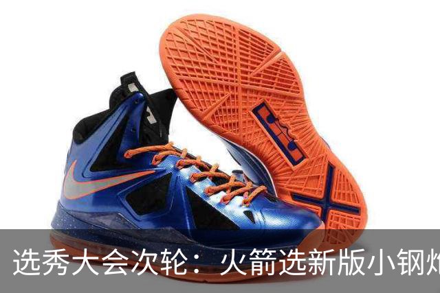 选秀大会次轮：火箭选新版小钢炮 勇士摘大龄侧翼