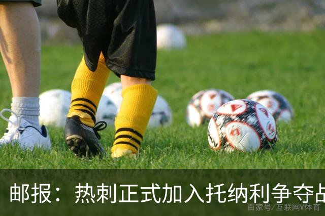 邮报：热刺正式加入托纳利争夺战，决心抢在曼联阿森纳之前签下他