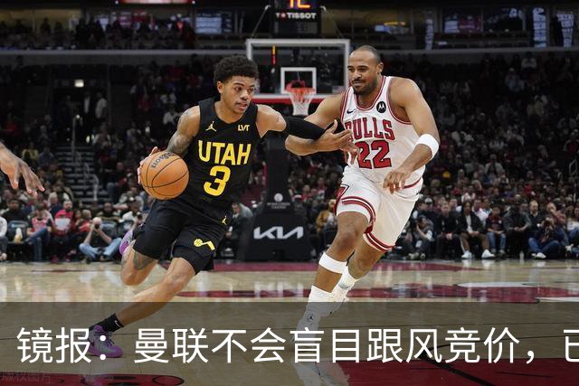 镜报：曼联不会盲目跟风竞价，已退出墨西哥新星莫拉的争夺战