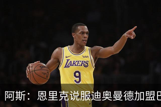 阿斯：恩里克说服迪奥曼德加盟巴黎，巴尔科拉可能因此离队