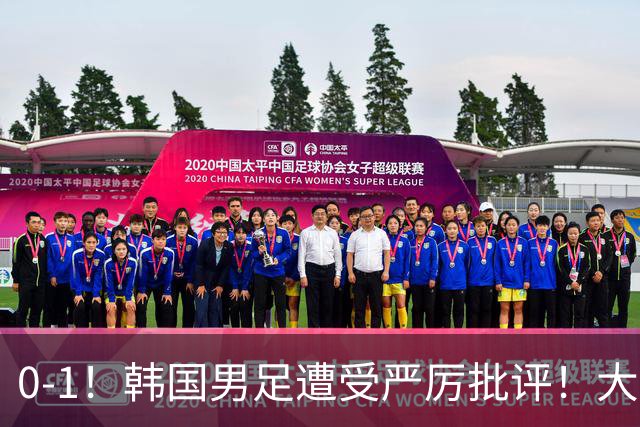 0-1！韩国男足遭受严厉批评！大好晋级机会被浪费，本场5大过失太真实