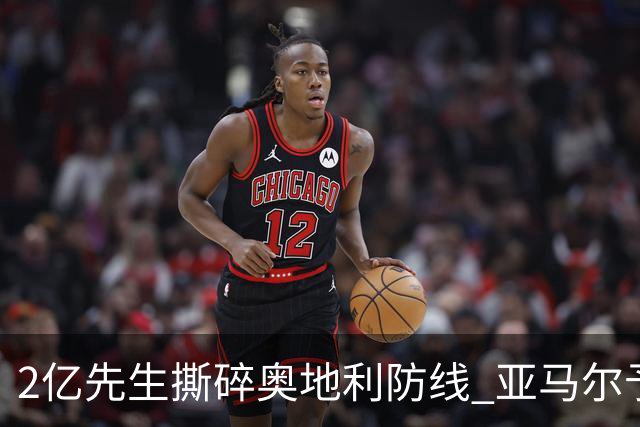 2亿先生撕碎奥地利防线 亚马尔予取予求获评全场最佳