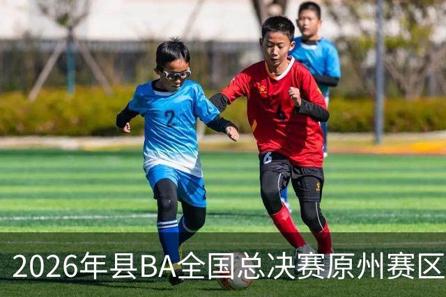 2026年县BA全国总决赛原州赛区落幕 宁夏原州队夺冠