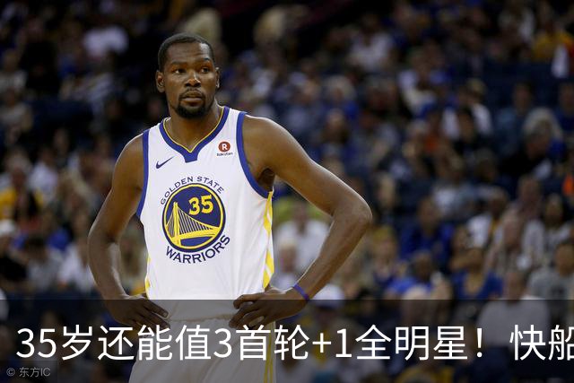 35岁还能值3首轮+1全明星！快船回血稳赚 三核猛龙改变东部格局