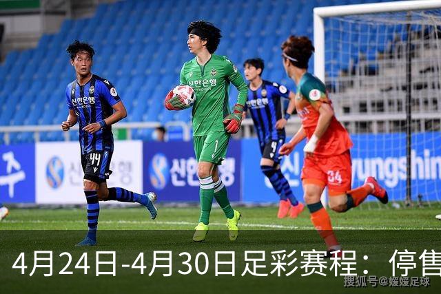 4月24日-4月30日足彩赛程：停售4期 足总杯入选