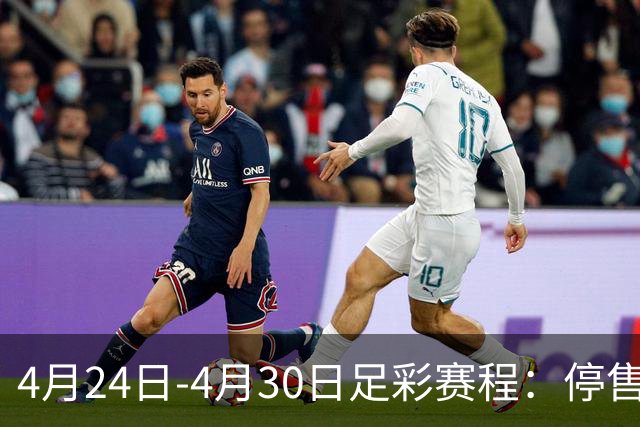 4月24日-4月30日足彩赛程：停售4期 足总杯入选