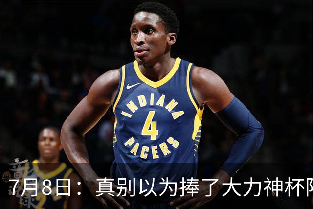 7月8日：真别以为捧了大力神杯阿根廷国脚个个财务自由，梅西一年进账上亿美金