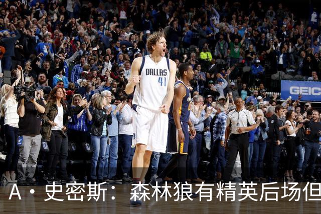 A·史密斯：森林狼有精英后场但体型变小 难应对雷霆马刺火箭掘金