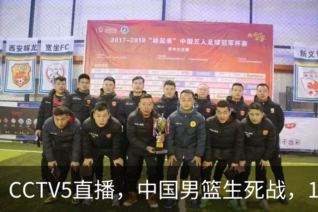 CCTV5直播，中国男篮生死战，12人名单不变，和中国台北争夺晋级名额