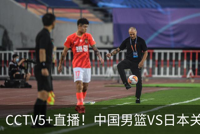 CCTV5+直播！中国男篮VS日本关键战，河村勇辉有望火速驰援，郭士强拒绝输球
